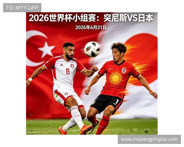 2026年世界杯突尼斯对阵日本比赛直播时间及详细赛程安排介绍