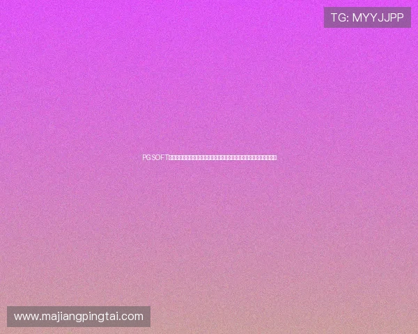 PGSOFT官方网站为玩家提供安全可靠的游戏下载平台,保障您的游戏体验无忧 PGSOFT官方网站为玩家提供安全可靠的游戏下载平台,保障您的游戏体验无忧