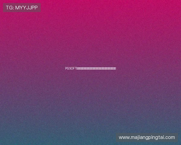 PGSOFT官网真人平台支持多种支付方式及快速提款流程全方位介绍 PGSOFT官网真人平台支持多种支付方式及快速提款流程全方位介绍