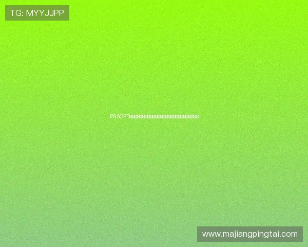 PGSOFT游戏官方开户入口正式公布,确保玩家安全便捷完成账号注册 PGSOFT游戏官方开户入口正式公布,确保玩家安全便捷完成账号注册