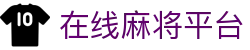 在线麻将平台 - (中国)杭州在线麻将平台实业有限责任公司欢迎您